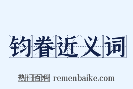 钧眷近义词是什么意思的图片